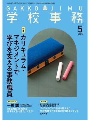 cover image of 学校事務2025年5月号
